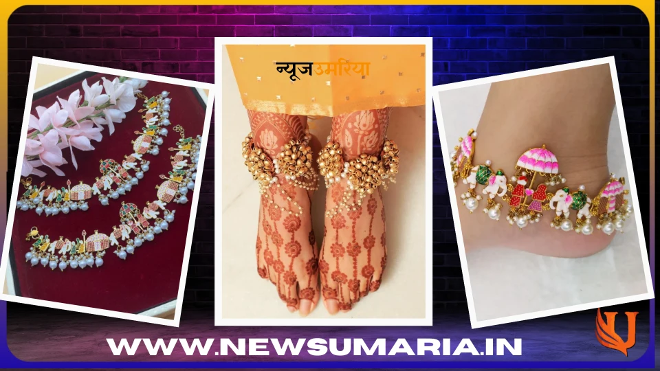 New bridal payal design : ट्राई करें दुल्हन पायल की ये लैटेस्ट 3 नई डिजाईन