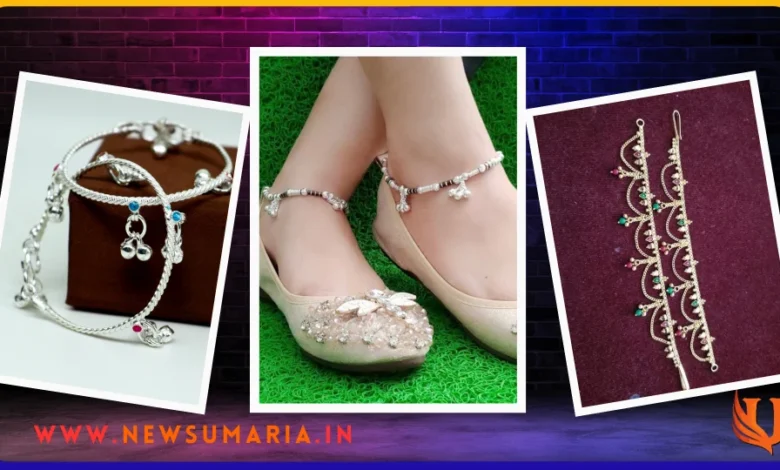 Latest payal design for girls : कालेज गर्ल्स के लिए आ गई पायलों की यह लैटेस्ट डिजाईन