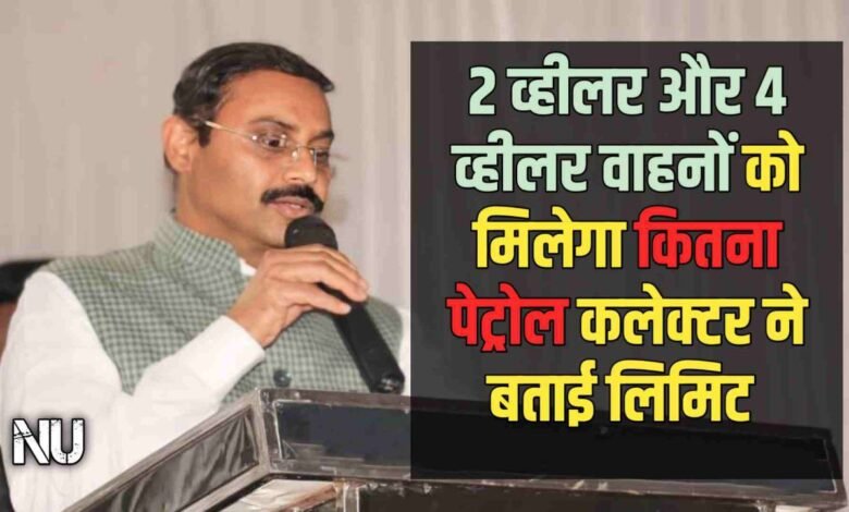 उमरिया में 2 व्हीलर और 4 व्हीलर वाहनों को मिलेगा कितना पेट्रोल कलेक्टर ने बताई लिमिट जारी किए आदेश