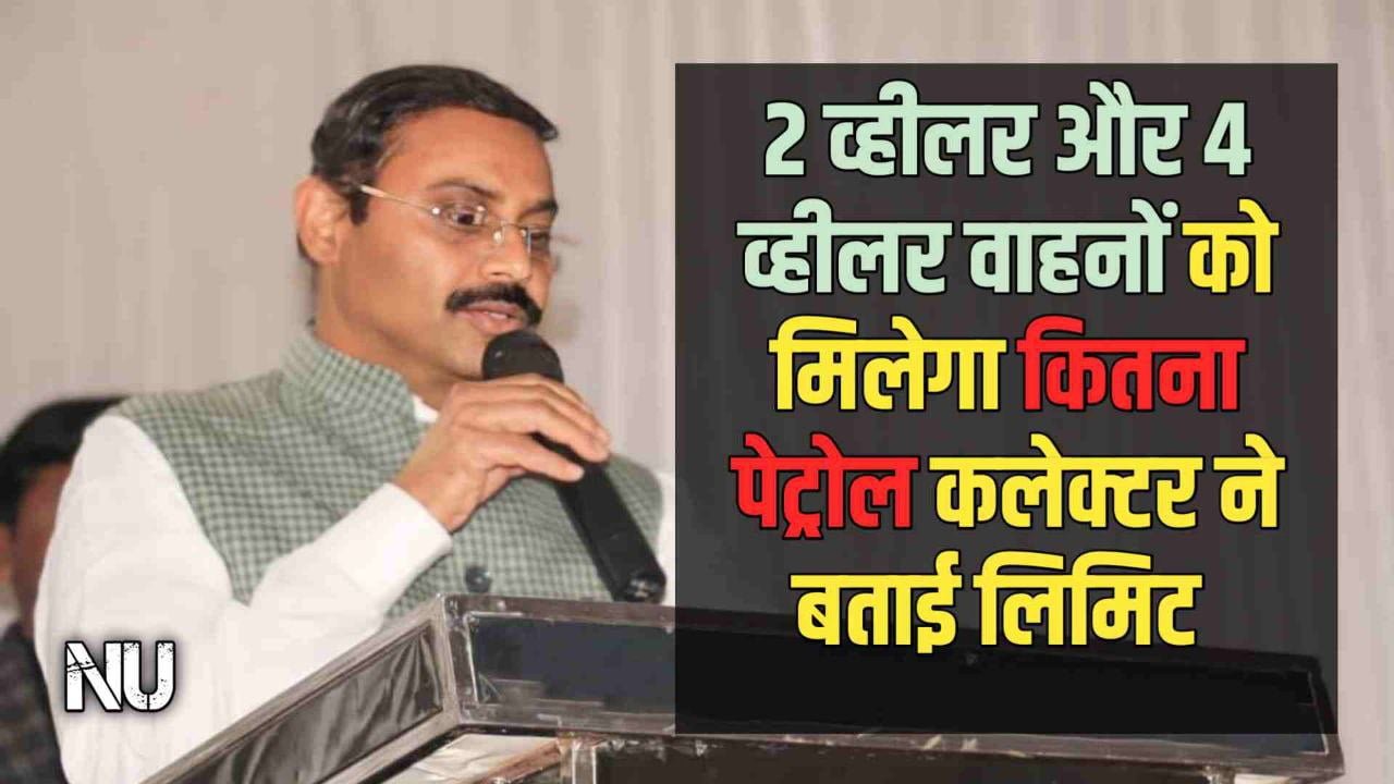 उमरिया में 2 व्हीलर और 4 व्हीलर वाहनों को मिलेगा कितना पेट्रोल कलेक्टर ने बताई लिमिट जारी किए आदेश