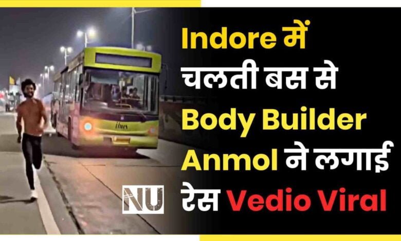 Indore में चलती बस से Body Builder Anmol ने लगाई रेस Vedio Viral