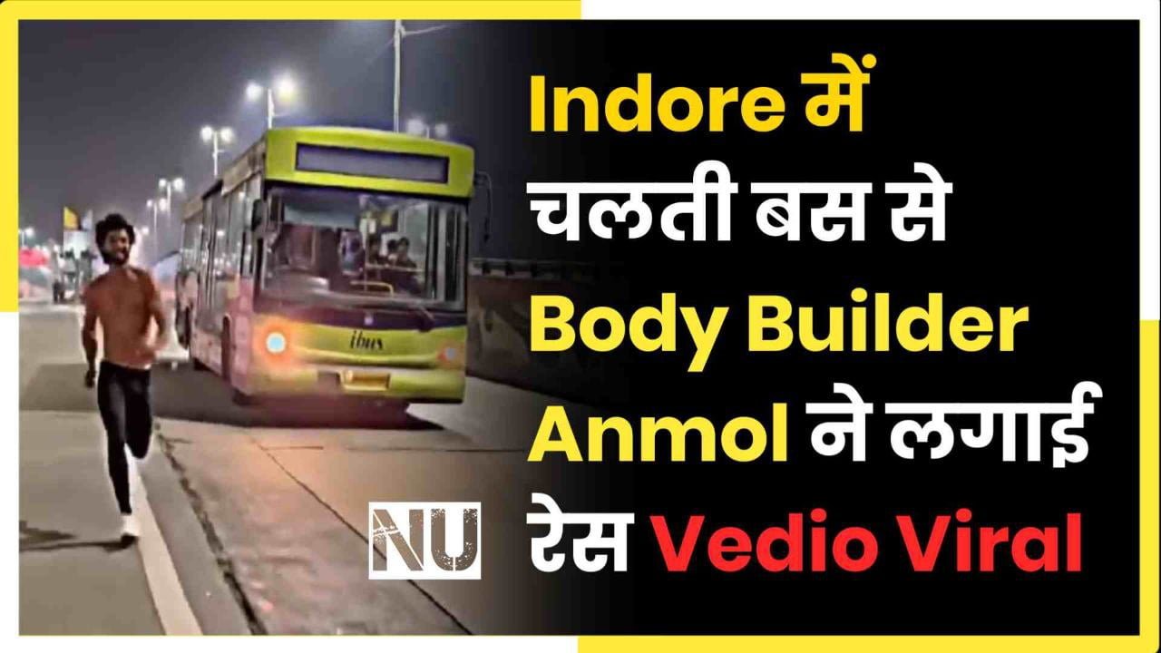 Indore में  चलती बस से Body Builder Anmol ने लगाई रेस Vedio Viral