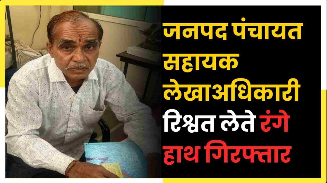 लोकायुक्त कार्यवाही :जनपद पंचायत सहायक लेखाअधिकारी रिश्वत लेते रंगे हाथ गिरफ्तार