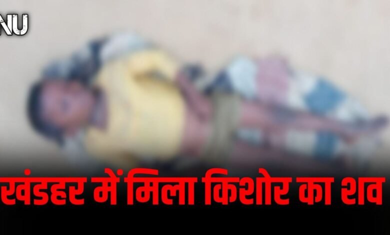 Umaria Crime : खंडहर में मिला 5 वर्षीय किशोर का संदिग्ध परिस्थितियों में शव
