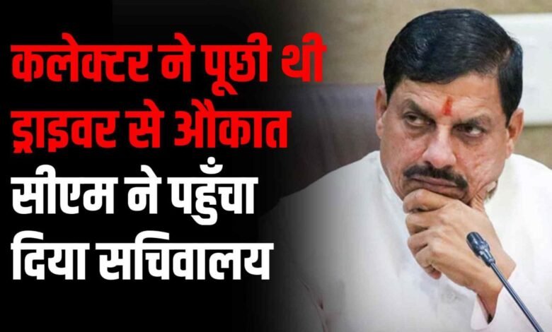 कलेक्टर ने पूछी थी ड्राइवर से औकात CM Mohan Yadav ने DM पर कर दी बड़ी कार्यवाही