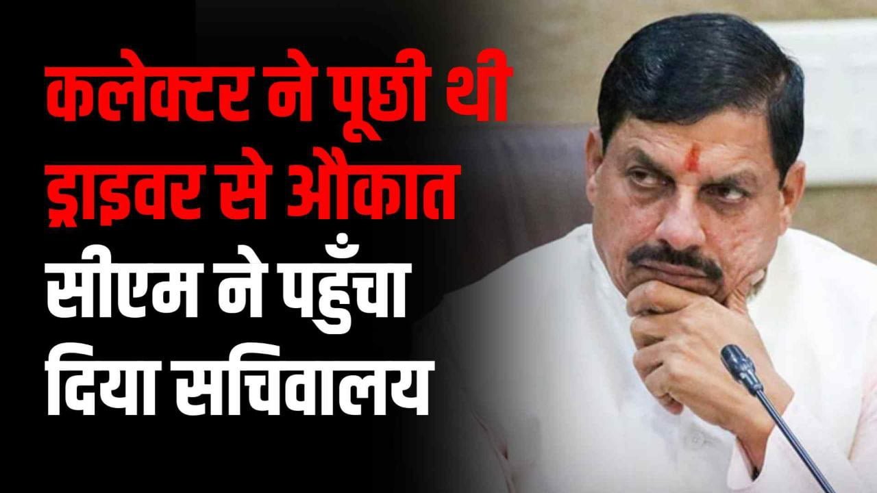कलेक्टर ने पूछी थी ड्राइवर से औकात CM Mohan Yadav ने DM पर कर दी बड़ी कार्यवाही