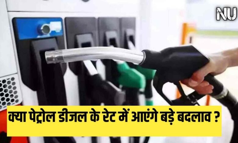 Petrol-Diesel Price : क्रूड के भाव की गिरावट से क्या पेट्रोल डीजल के रेट में आएंगे बड़े बदलाव फटाफट देखें अपडेट