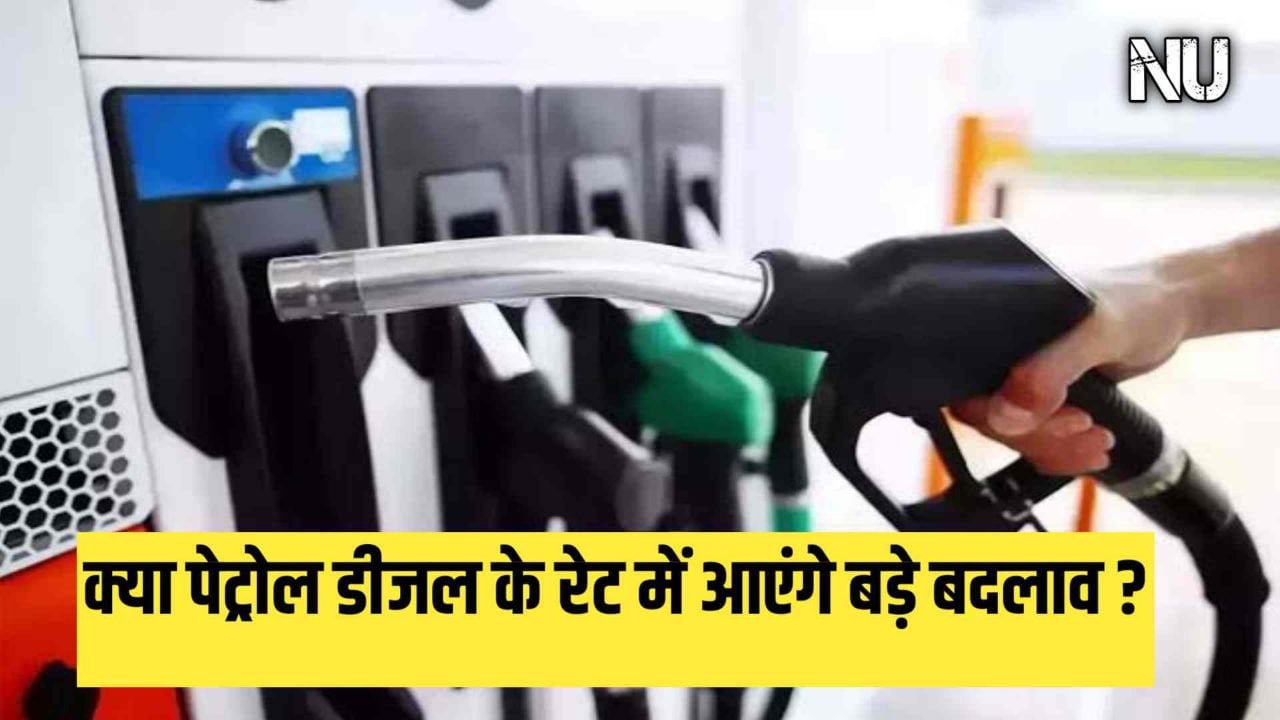 Petrol-Diesel Price : क्रूड के भाव की गिरावट से क्या पेट्रोल डीजल के रेट में आएंगे बड़े बदलाव फटाफट देखें अपडेट