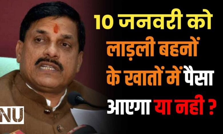 लाड़ली बहना योजना : 10 जनवरी को लाड़ली बहनों के खातों में पैसा आएगा या नही जारी हुआ ये बड़ा आदेश