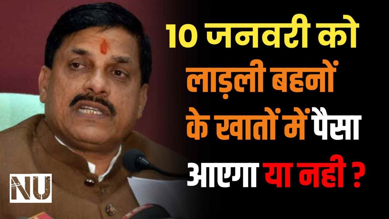 लाड़ली बहना योजना : 10 जनवरी को लाड़ली बहनों के खातों में पैसा आएगा या नही जारी हुआ ये बड़ा आदेश