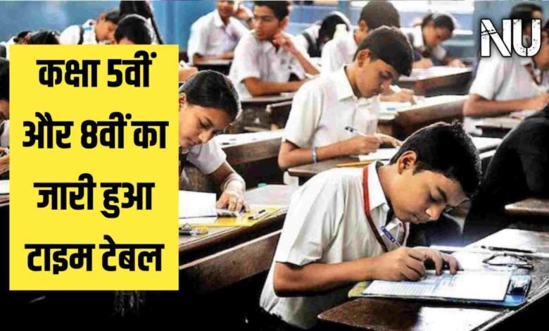 MP Board : कक्षा 5वीं और 8वीं का जारी हुआ टाइम टेबल फटाफट चेक करें अपडेट