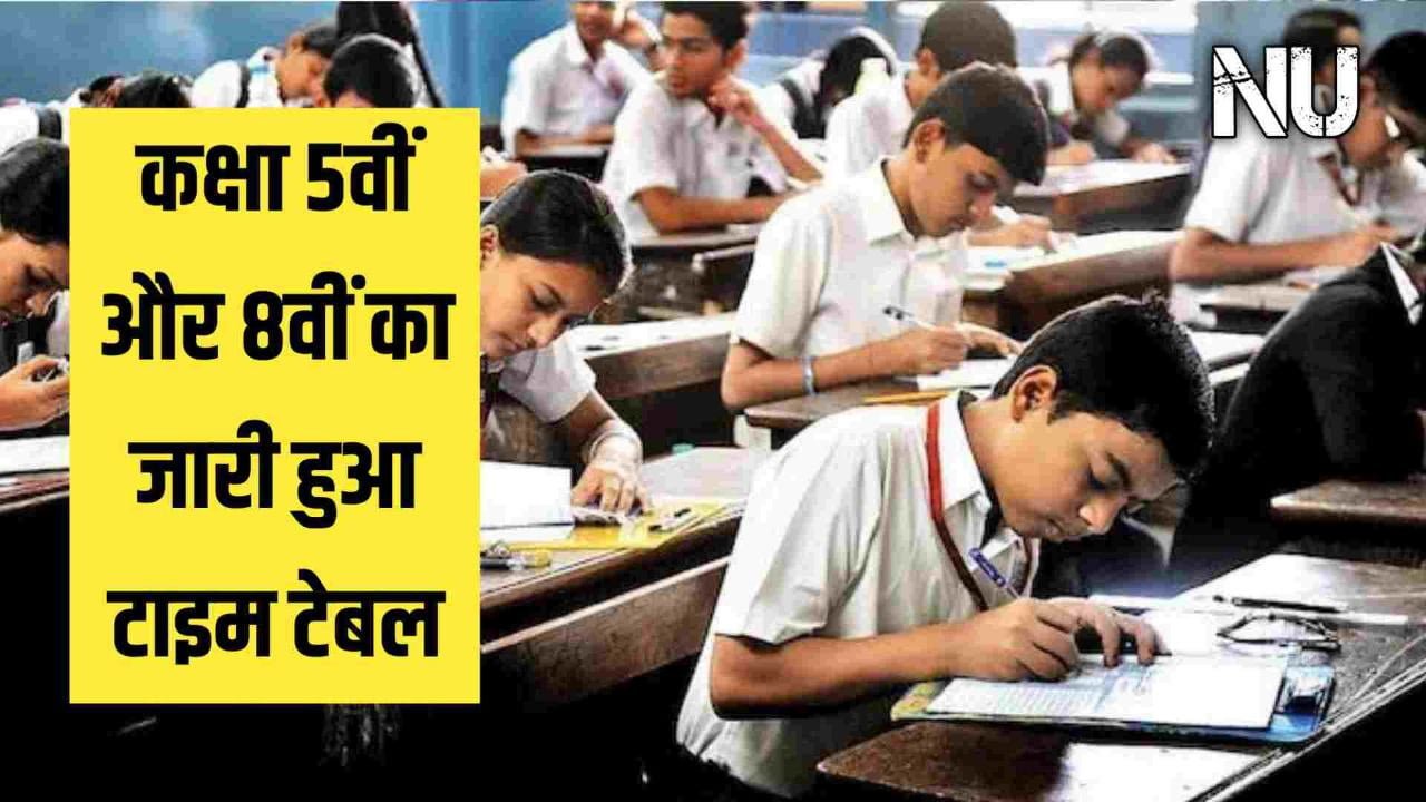 MP Board : कक्षा 5वीं और 8वीं का जारी हुआ टाइम टेबल फटाफट चेक करें अपडेट