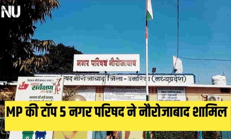 स्वच्छता सर्वेक्षण 2023 : MP की टॉप 5 नगर परिषद ने नौरोजाबाद शामिल