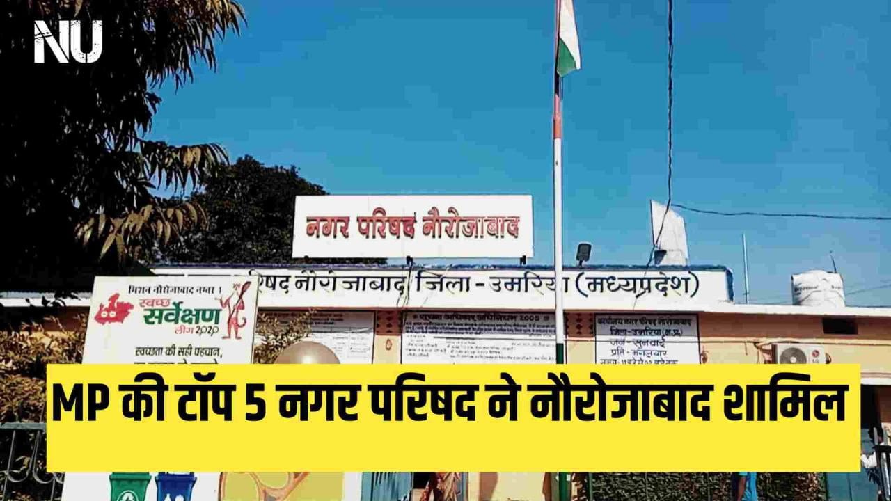 स्वच्छता सर्वेक्षण 2023 : MP की टॉप 5 नगर परिषद ने नौरोजाबाद शामिल