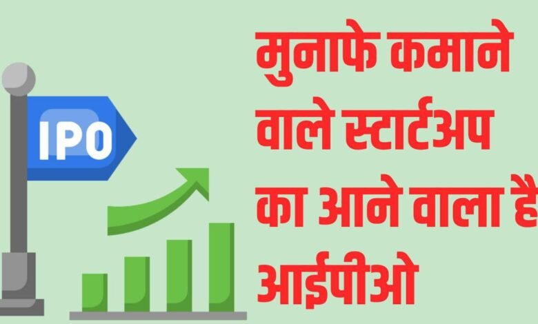 IPO : मुनाफे कमाने वाले स्टार्टअप का आने वाला है आईपीओ बनाकर रखें तगड़ी तैयारी