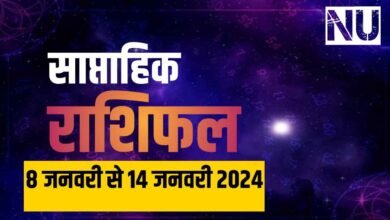 Weekly Horoscope 8th to 14th January 2023: जनवरी का दूसरा हप्ता कर देगा इन राशि के जातकों को मालामाल पढ़िए साप्ताहिक राशिफल