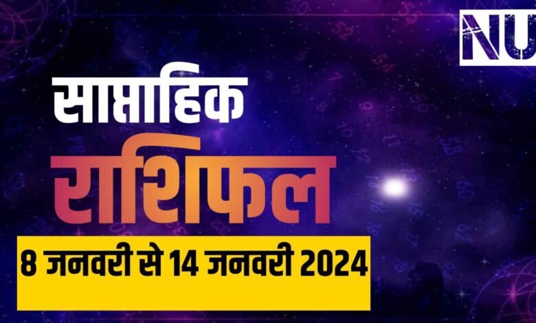 Weekly Horoscope 8th to 14th January 2023: जनवरी का दूसरा हप्ता कर देगा इन राशि के जातकों को मालामाल पढ़िए साप्ताहिक राशिफल