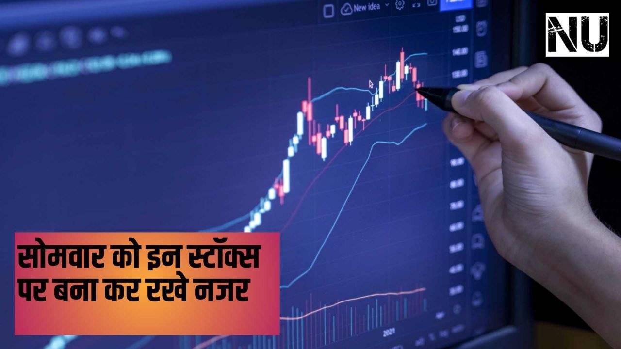Stock to watch : वीकेंड पर इन तीन कंपनियों को मिले हैं बड़े ऑर्डर मंडे को बनाकर रखें इन पर नजर
