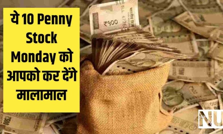 Top 10 Penny Stocks for Monday : ये 10 Penny Stock Monday को आपको कर देंगे मालामाल