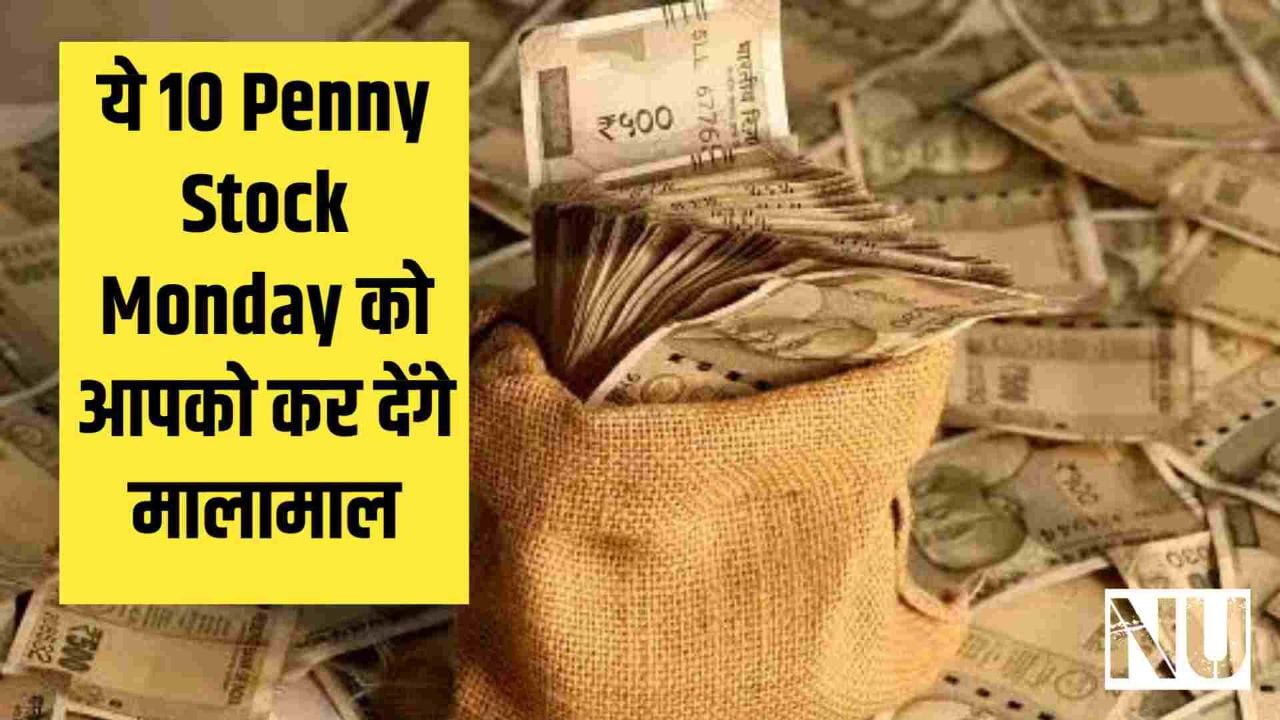 Top 10 Penny Stocks for Monday : ये 10 Penny Stock Monday को आपको कर देंगे मालामाल