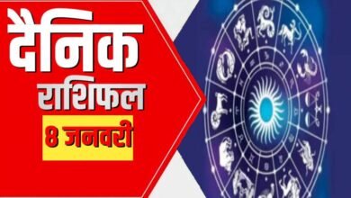 08 January ka Rashifal : जानिए मेष से लेकर के मीन राशि तक के जातकों का राशिफल