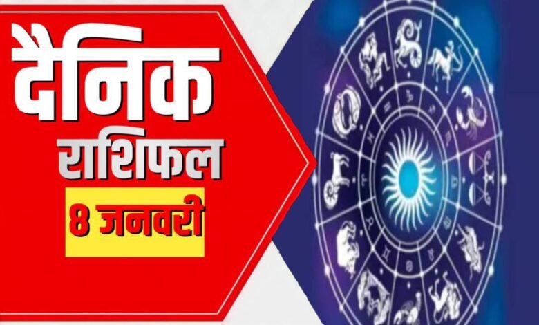 08 January ka Rashifal : जानिए मेष से लेकर के मीन राशि तक के जातकों का राशिफल