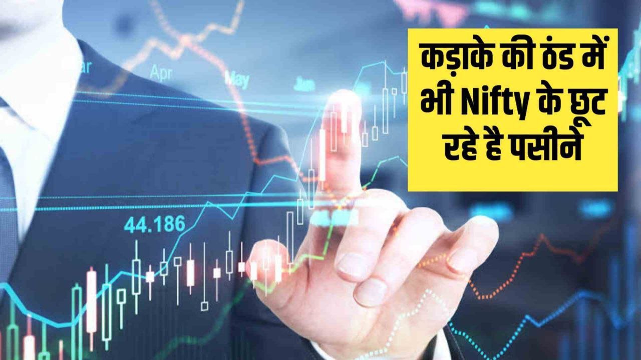 Nifty : 21850 के पार जाने में कड़ाके की ठंड में भी Nifty के छूट रहे है पसीने बताई जा रही है यह वजह