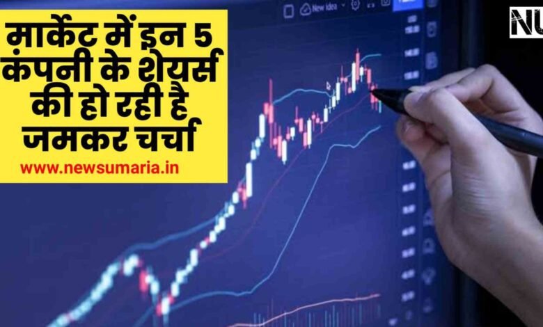Stock in News : मार्केट में इन 5 कंपनी के शेयर्स की हो रही है जमकर चर्चा