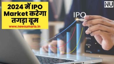 IPO Market Outlook : 2023 के अपेक्षा 2024 में IPO Market करेगा तगड़ा बूम जानिए 5 कारण