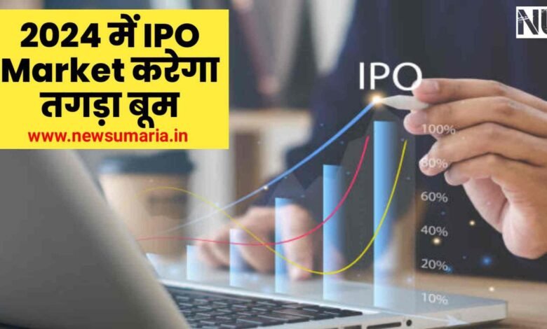 IPO Market Outlook : 2023 के अपेक्षा 2024 में IPO Market करेगा तगड़ा बूम जानिए 5 कारण
