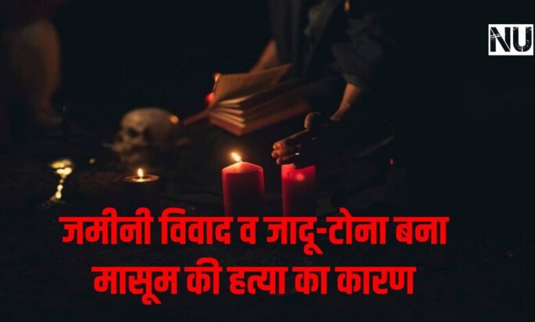 प्रकाश हत्याकांड उमरिया : जमीनी विवाद व जादू-टोना बना मासूम की हत्या का कारण