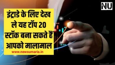 Top 20 Stocks for today : इंट्राडे के लिए देख ले यह टॉप 20 स्टॉक बना सकते हैं आपको मालामाल
