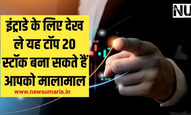 Top 20 Stocks for today : इंट्राडे के लिए देख ले यह टॉप 20 स्टॉक बना सकते हैं आपको मालामाल