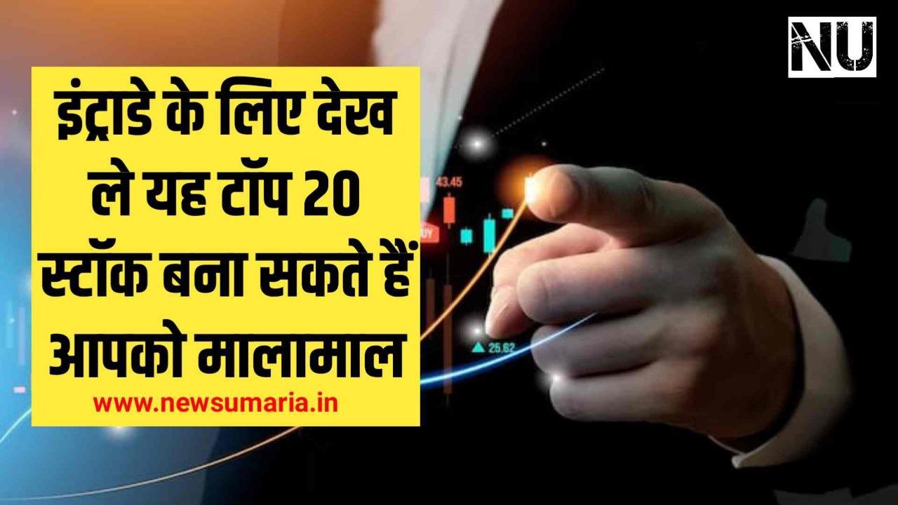 Top 20 Stocks for today : इंट्राडे के लिए देख ले यह टॉप 20 स्टॉक बना सकते हैं आपको मालामाल