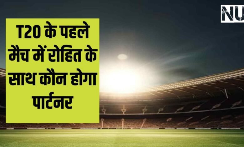 IND VS AFG 1st T20 : अफगानिस्तान के साथ होने जा रहे हैं पहले T20 मैच में रोहित शर्मा के साथ ओपनिंग करने के लिए इन दोनों खिलाड़ियों में से जिसका रिकॉर्ड बेहतर होगा वह ओपनिंग करेगा।