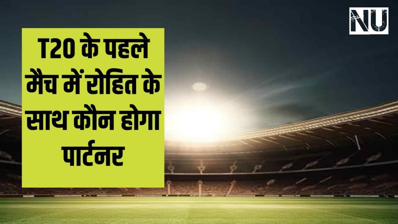IND VS AFG 1st T20 : अफगानिस्तान के साथ होने जा रहे हैं पहले T20 मैच में रोहित शर्मा के साथ ओपनिंग करने के लिए इन दोनों खिलाड़ियों में से जिसका रिकॉर्ड बेहतर होगा वह ओपनिंग करेगा।