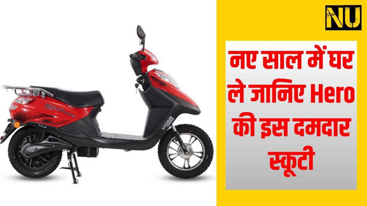 Hero Electric Flash LX : नए साल में घर ले जानिए Hero की इस दमदार स्कूटी