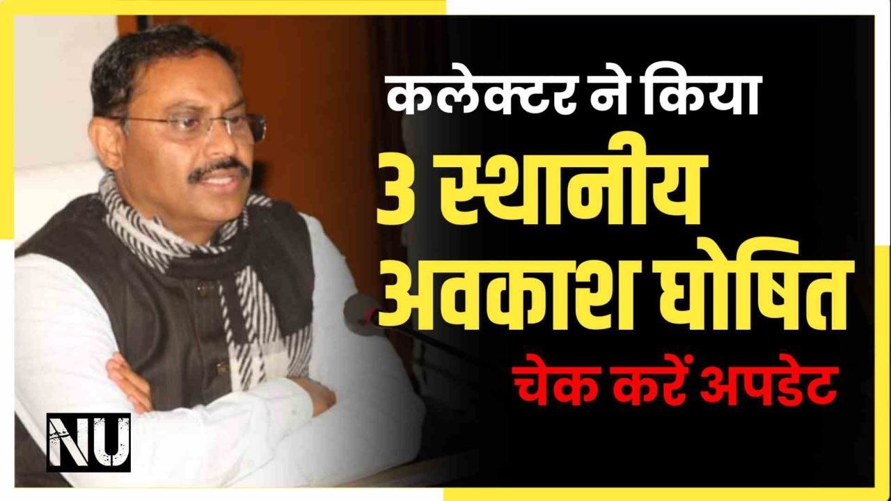 कलेक्टर Umaria ने किया तीन स्थानीय अवकाश घोषित चेक करें अपडेट