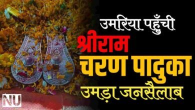 श्रीलंका से अयोध्या जा रही भगवान श्रीराम चरण पादुका पहुंची उमरिया उमड़ा जनसैलाब