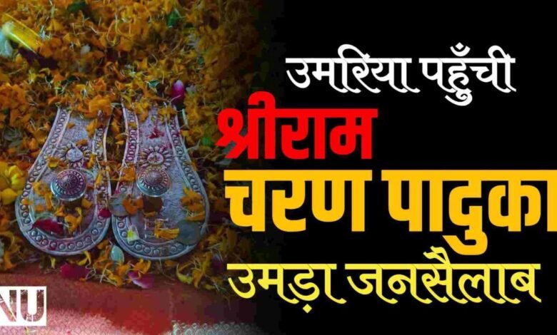 श्रीलंका से अयोध्या जा रही भगवान श्रीराम चरण पादुका पहुंची उमरिया उमड़ा जनसैलाब