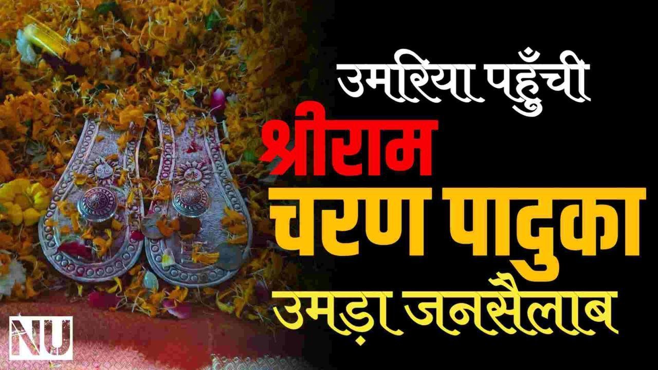 श्रीलंका से अयोध्या जा रही भगवान श्रीराम चरण पादुका पहुंची उमरिया उमड़ा जनसैलाब