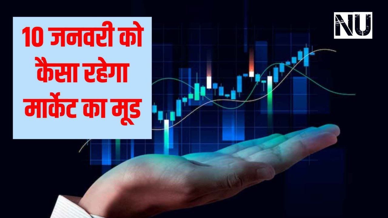Market Outlook 10 January : 10 जनवरी को कैसा होगा मार्केट का मूड जानिए 3 एक्सपर्ट्स की राय