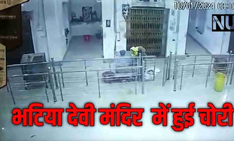भटिया देवी मंदिर में दानपात्र से रुपयों की चोरी करते हुए आरोपी सीसीटीवी कैमरे में कैद