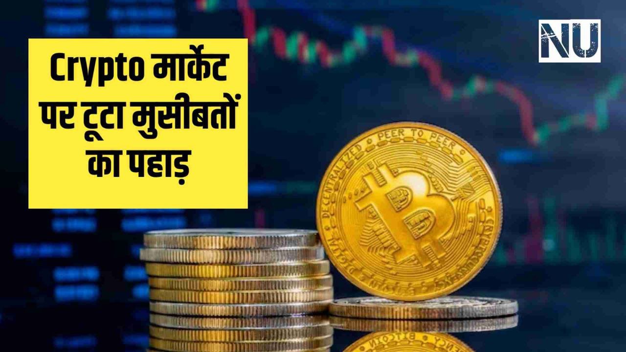 Crypto मार्केट पर टूटा मुसीबतों का पहाड़ Apple के एप स्टोर से हटाए गए Binance और Kucoin