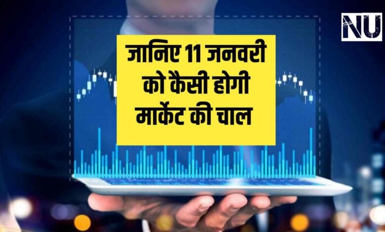 Market Outlook 11 January : 11 जनवरी को कैसी होगी मार्केट की चाल जानिए एक्सपर्ट्स की राय