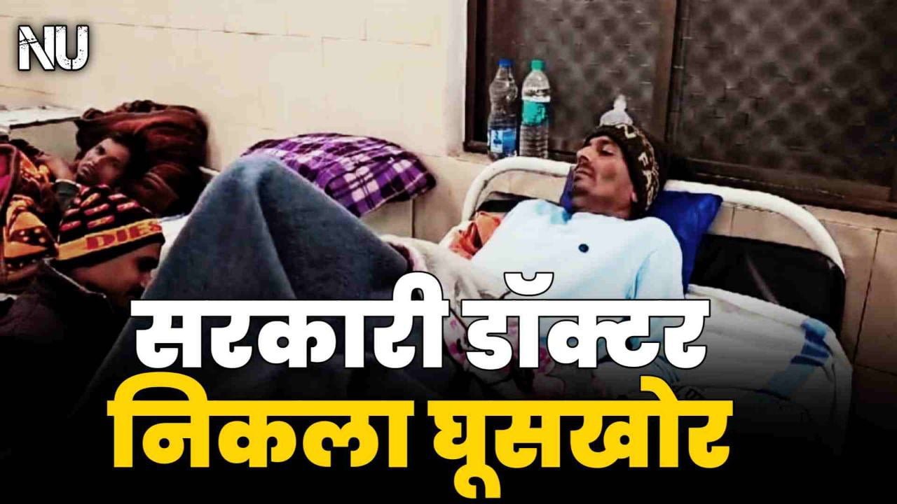 सरकारी डॉक्टर निकला घूसखोर विधायक जी के ड्राईवर से ही ऐठ लिए 5 हजार रुपए