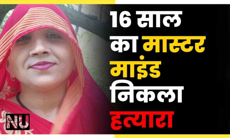 16 साल का मास्टर माइंड हत्यारा 3 माह बाद पुलिस कर पाई खुलाशा