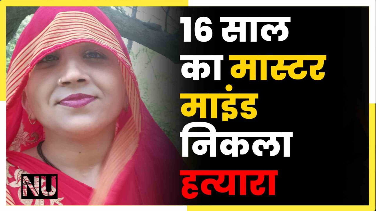 16 साल का मास्टर माइंड हत्यारा 3 माह बाद पुलिस कर पाई खुलाशा