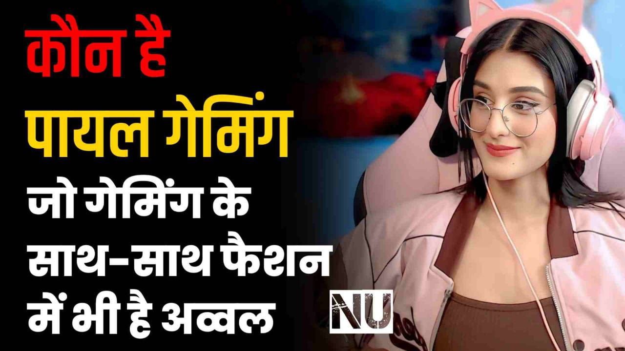 payal gaming : कौन है पायल गेमिंग जो गेमिंग के साथ-साथ फैशन में भी है अव्वल