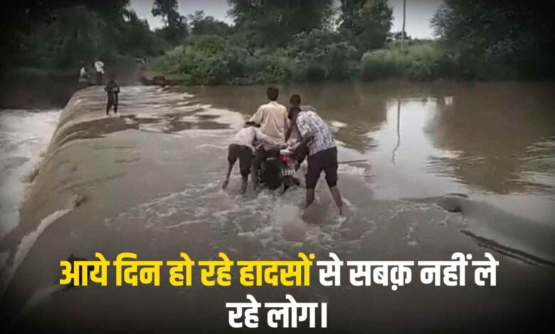 रायसेन : आये दिन हो रहे हादसों से सबक़ नहीं ले रहे लोग।